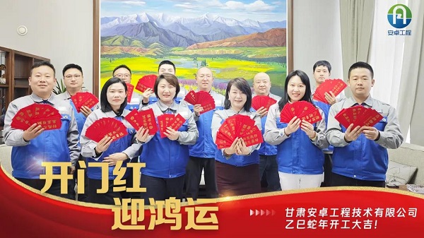 開(kāi)工大吉｜安卓工程鉚足干勁，奔赴新程！